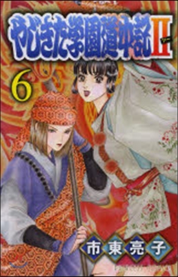 やじきた學園道中記2 6