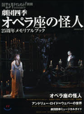 日經エンタテインメント! 別冊 劇團四季「オペラ座の怪人」25周年メモリアルブック