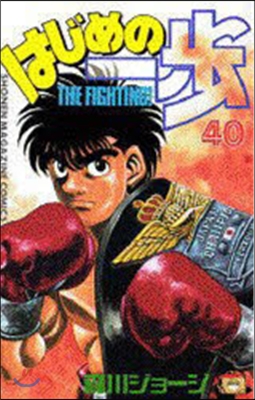 はじめの一步 THE FIGHTING 40