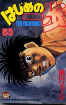 はじめの一步 THE FIGHTING 53