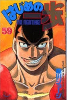 はじめの一步 THE FIGHTING 59