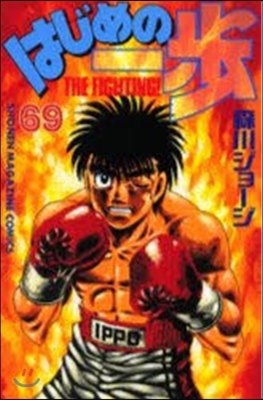 はじめの一步 THE FIGHTING 69