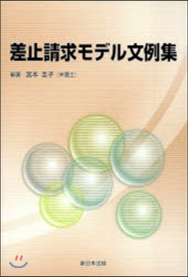 差止請求モデル文例集