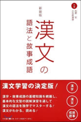 漢文の語法と故事成語 新裝版