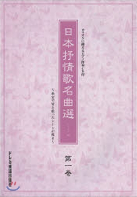 樂譜 日本抒情歌名曲選   1