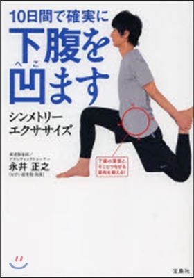 10日間で確實に下腹を凹ます シンメトリ-エクササイズ