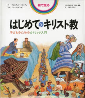 繪で見る はじめてのキリスト敎 子どもの