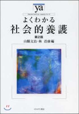 よくわかる社會的養護 第2版