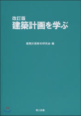 建築計畵を學ぶ 改訂版