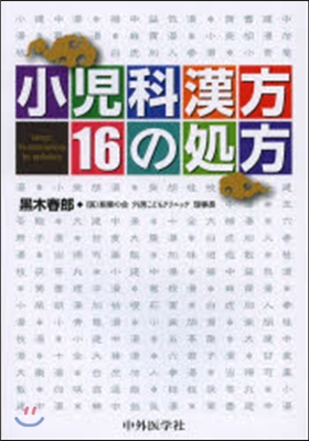 小兒科漢方16の處方