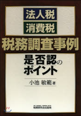 稅務調査事例是否認のポイント