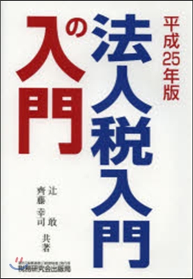 平25 法人稅入門の入門