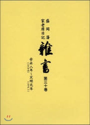 盛岡藩家老席日記 雜書  30 CD付