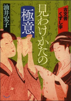 古文書くずし字 見わけかたの極意