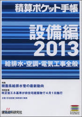 ’13 積算ポケット手帳 設備編