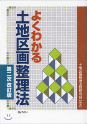 よくわかる土地區畵整理法 第2次改訂版