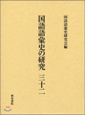 國語語彙史の硏究  32