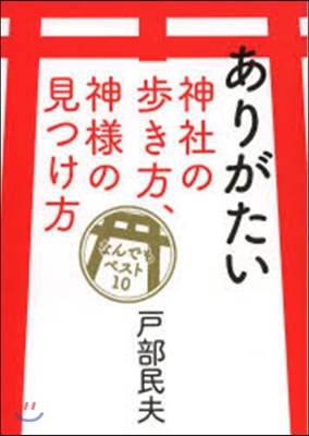 ありがたい神社の步き方,神樣の見つけ方