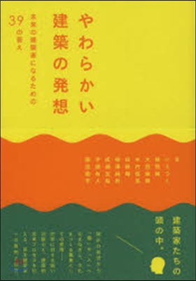 やわらかい建築の發想 未來の建築家になる