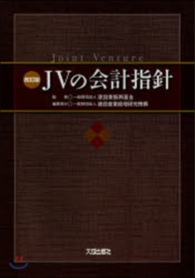 JVの會計指針 改訂版