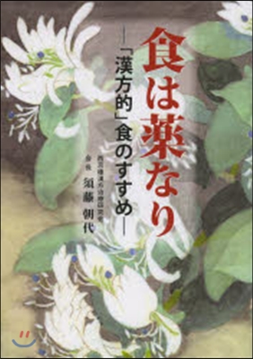 食は藥なり－「漢方的」食のすすめ－