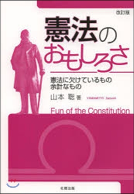 憲法のおもしろさ 改訂版－憲法に欠けてい