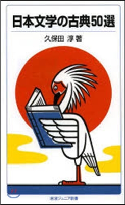 日本文學の古典50選 改版