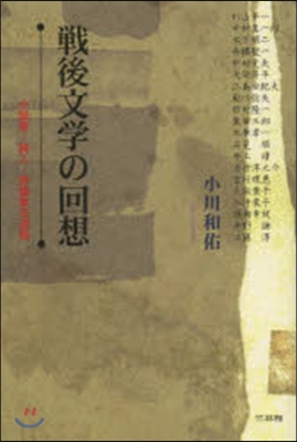 戰後文學の回想 小說家.詩人.評論家交遊