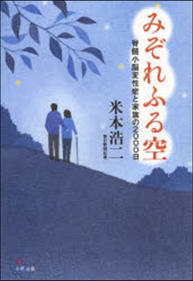 みぞれふる空 脊髓小腦變性症と家族の