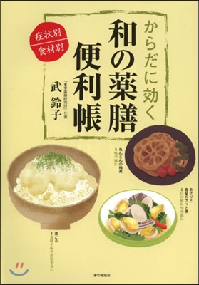 からだに效く 和の藥膳便利帳