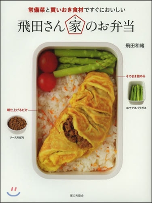 常備菜と買いおき食材ですぐにおいしい 飛田さん家のお弁當