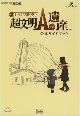 レイトン敎授と超文明Aの遺産 公式ガイドブック