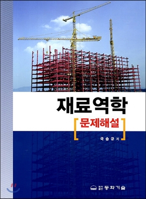 재료역학 문제해설