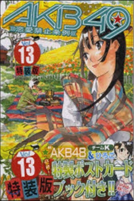 AKB49 戀愛禁止條例 13 特裝版