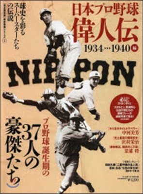 日本プロ野球偉人傳 Vol.1 (1934→1940)