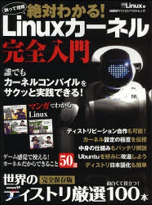 觸ってわかる!Linuxカ-ネル完全入門