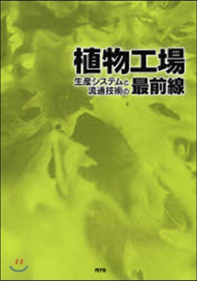 植物工場生産システムと流通技術の最前線