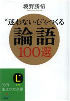 “迷わない心”をつくる論語100選