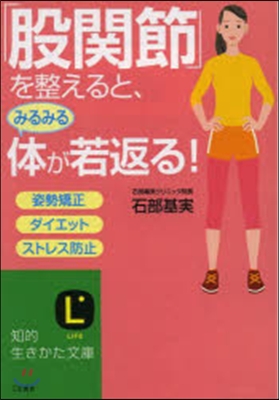 「股關節」を整えると,みるみる體が若返る