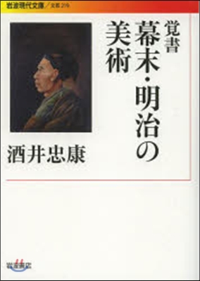 覺書 幕末.明治の美術