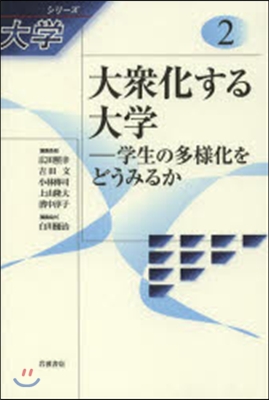 シリ-ズ大學(2)大衆化する大學 學生の多樣化をどうみるか