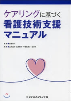 ケアリングに基づく看護技術支援マニュアル