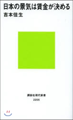 日本の景氣は賃金が決める