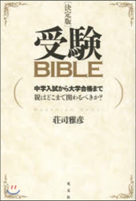 受驗BIBLE 決定版 