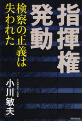 指揮權發動 檢察の正義は失われた