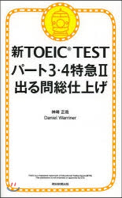 新TOEIC TESTパ-ト3.4特急