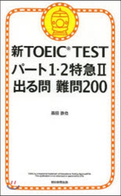 新TOEIC TESTパ-ト1.2特急