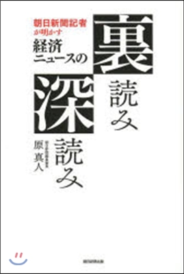 朝日新聞記者が明かす經濟ニュ-スの裏讀み