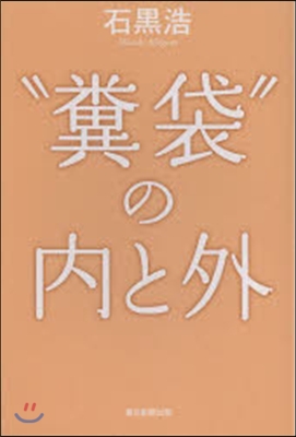 糞袋の內と外