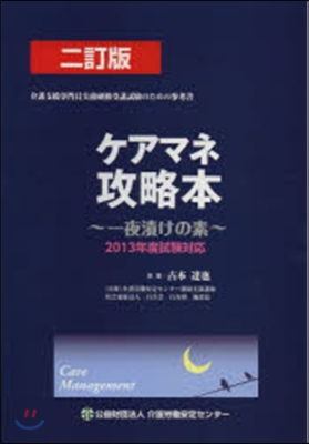 ケアマネ攻略本 2訂版~一夜漬けの素~